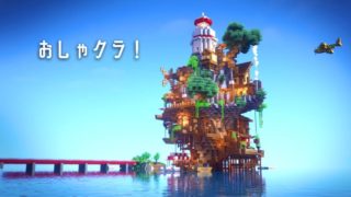 ナーちゃんにマイクラ建築のコツやおしゃクラの今後の展望について聞いてみた おしゃクラ 公式ブログ