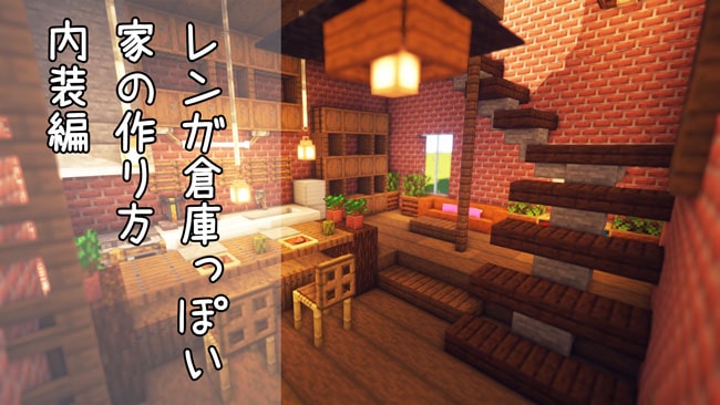 ここへ到着する マイクラ 内装 おしゃれ