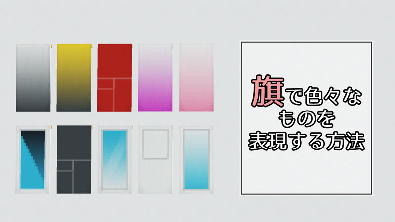 マイクラ 旗で鏡や冷蔵庫を表現する方法 おしゃクラ 公式ブログ